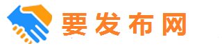 要发布网